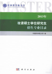 中国科学院大学招生生办公室, 中国科学院大学编, 中科院 — 2013年中国科学院大学攻读硕士学位研究生招生专业目录