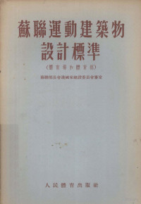 苏联部长会议国家建设委员会审定；蒋树泰译 — 苏联运动建筑物设计标准 体育场和体育馆