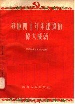 河南省中苏友好协会编 — 苏联四十年来建设的伟大成就