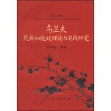 李凤鸣等著（内蒙古财经大学）, [Li Fengming deng zhu], Li feng ming, 李凤鸣, 李凤鸣, author — 乌兰夫 民族和统战理论与实践研究