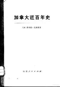 （加）唐·克赖顿著；山东大学翻译组译 — 加拿大近百年史  1867-1967年  下