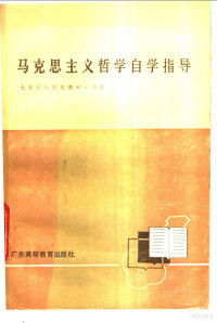 华南师范大学编 — 马克思主义哲学自学指导