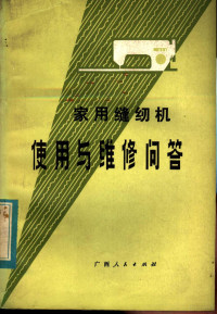 刘坤玉，许青编 — 家用缝纫机使用与维修问答