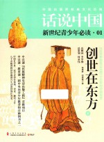 杨善群，郑嘉融著 — 话说中国 创世在东方 200万年前至公元前1046年的中国故事 下
