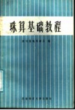 四川省珠算协会编 — 珠算基础教程