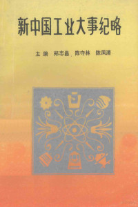 郑志昌，陈守林，陈凤清主编；李昌华，王树珠，韩长青，邢海波，杨森林，王志学副主编 — 新中国工业大事纪略