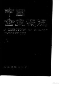 中国企业概况编辑委员会 — 中国企业概况 1