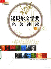 邝明艳，张俊编著, Kuang ming yan., Zhang jun, 邝明艳, 张俊编著, 邝明艳, 张俊 — 诺贝尔文学奖名著速读