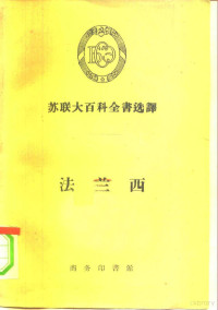 （苏）谢道洛娃（Н.А.Сидорова）等著；赵冬等译 — 法兰西