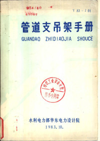 水利电力部华东电力设计院 — 管道支吊架手册