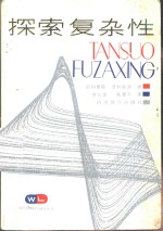 尼科里斯，普利高津著；罗久里，陈奎宁译 — 探索复杂性