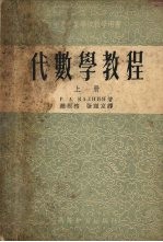 P.A.卡尔宁著；赵根榕，张理京译 — 代数学教程 上
