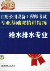 冯萃敏主编, 冯萃敏主编, 冯萃敏 — 2012注册公用设备工程师考试专业基础课