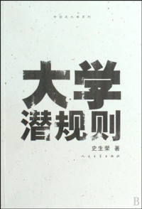 史生荣编著, 史生荣, 1963- author, CNPeReading, ABC — 《大学潜规则》