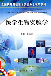 潘克俭主编, 潘克俭主编, 潘克俭 — 医学生物实验学