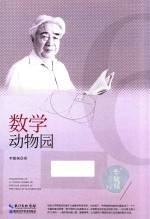 李毓佩著 — 数学动物园