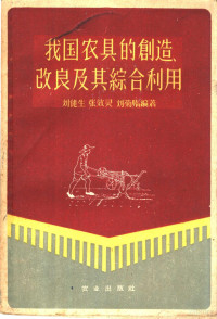 刘健生等编著 — 我国农具的创造、改良及其综合利用
