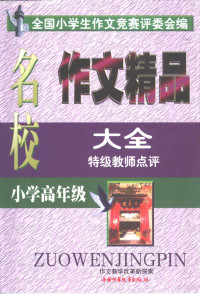 毛启维主编；全国小学生作文竞赛评委会编, 毛启维主编 , 全国中学生作文竞赛评委会编, 毛启维, 全国中学生作文竞赛评委会, 毛启维主编 , 全国小学生作文竞赛评委会编, 毛启维, 全国小学生作文竞赛评委会 — 全国名校作文精品大全 小学高年级