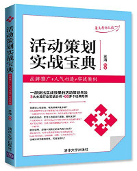 苏海编著 — 活动策划实战宝典 品牌推广+人气打造+实战案例