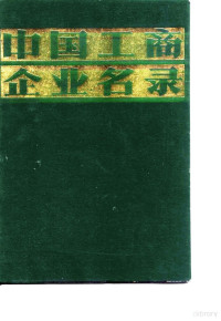 中国工商企业名录编辑部 — 中国工商企业名录 冶金工业