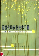 农垦部生产局编 — 国营农场农业技术手册 第2版