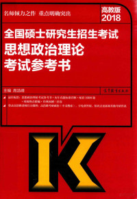 高浩峰著, 高浩峰主编, 高浩峰 — 2018全国硕士研究生招生考试 思想政治理论 考试参考书