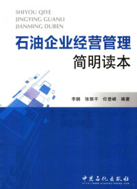 李鹏，张银平，任登峰编著, 李鹏, 张银平, 任登峰编著, 李鹏, 张银平, 任登峰 — 石油企业经营管理简明读本