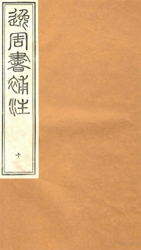 Pdg2Pic, (清)陈逢衡撰 — 逸周书补注 10