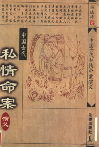 梁陆涛著, 梁陆涛 VerfasserIn, Lutao Liang, 梁陆涛著, 梁陆涛 — 中国古代私情命案演义