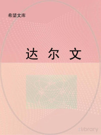 北京未来新世纪教育科学研究所主编 — 达尔文