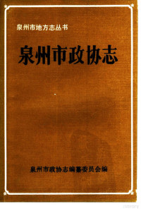 泉州市政协志编纂委员会编 — 泉州市政协志