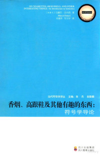 （加拿大）马塞尔·达内西著；肖惠荣，邹文华译 — 香烟、高跟鞋及其他有趣的东西：符号学导论