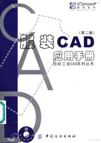 徐帷红编著, 徐帷红编著, 徐帷红 — 服装CAD应用手册 第2版