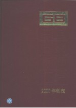 中国标准出版社总编室编 — 中国国家标准汇编 277 GB18262～18291 （2000年制定）