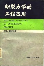 （英）斯坦利（P. Stanley）主编；黄玉珊等译 — 断裂力学的工程应用