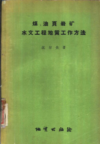 沈尔炎著 — 煤、油页岩矿水文工程地质工作方法