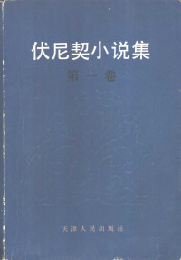 （英）伏尼契（E.L.Voynich）著；李良民等译 — 伏尼契小说集