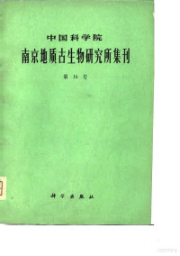 中国科学院南京地质古生物研究所编辑 — 中国科学院南京地质古生物研究所集刊 第16号