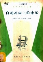 （苏）斯维尔德洛夫（М.И.Свердлов），（苏）达噶拉斯卡娅（Н.А.Дагелайская）著 — 自动冲床上的冲压