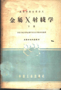 西安交通大学金属学及热处理教研组编译 — 金属X射线学 下