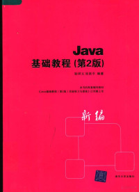 耿祥义，张跃平编著, 耿祥义, (19626~) — Java 基础教程