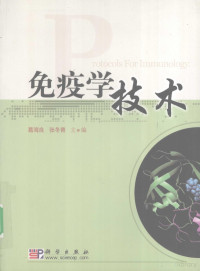 Pdg2Pic, 葛海良，张冬青著 — 免疫学技术