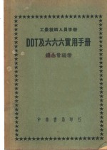 钱念曾编著 — DDT及六六六实用手册