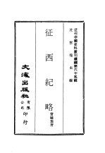 曾毓瑜著 — 近代中国史料丛刊续辑 650 征西纪略 西宁军务节略 新疆伊犁乱事本末