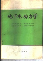 西安地质学院，成都地质学院，河北地质学院，南京建筑工程学院 — 地下水动力学