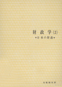 木下和夫,肥後和夫,大熊一郎 — 財政学（2） 日本の財政