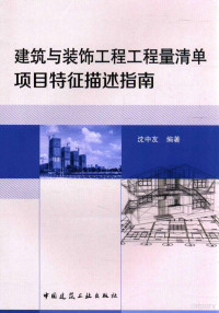 沈中友编著, 沈中友编著, 沈中友 — 建筑与装饰工程工程量清单项目特征描述指南