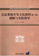 陈佳等编著 — 《信息系统开发方法教程 第3版》题解与实验指导