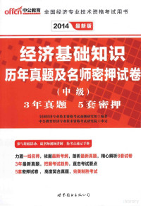 全国经济专业技术资格考试命题研究组编著, 全国经济专业技术资格考试命题研究组编著, 全国经济专业技术资格考试研究院 — 2014全国经济专业技术资格考试用书 经济基础知识历年真题及名师密押试卷中级 中公最新版