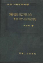 王永初著 — 滞后过程的预估与控制